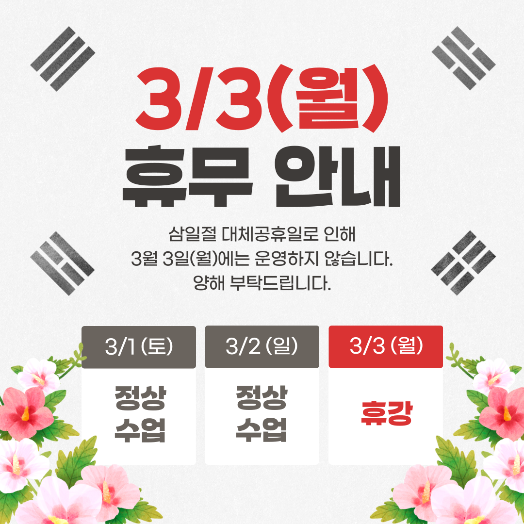 삼일절 휴강 안내.png